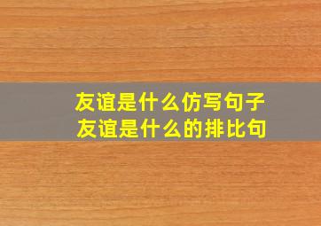 友谊是什么仿写句子 友谊是什么的排比句